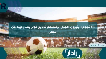 «5 نجوم» يثيرون الجدل برفضهم توديع كولر بعد رحيله عن الأهلي